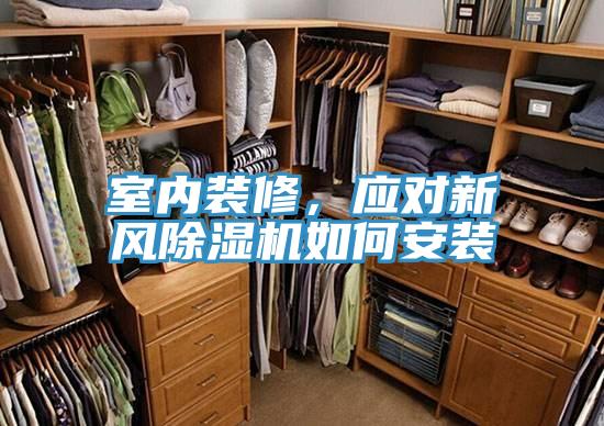 室內(nèi)裝修，應(yīng)對新風(fēng)除濕機如何安裝