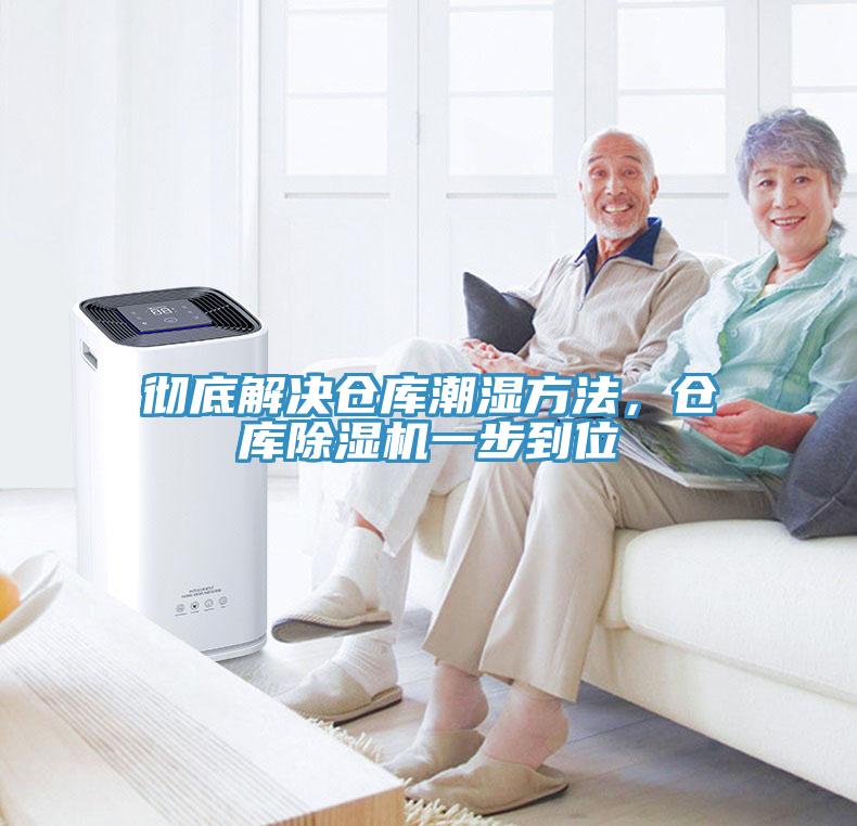 徹底解決倉庫潮濕方法，倉庫除濕機一步到位