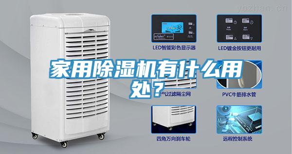 家用除濕機(jī)有什么用處？