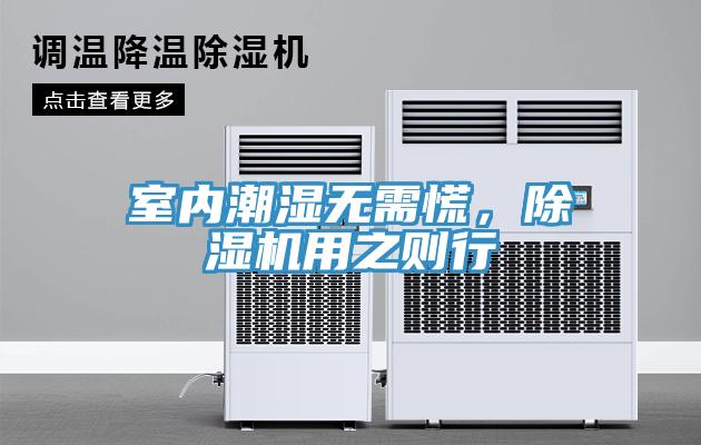 室內(nèi)潮濕無需慌，除濕機(jī)用之則行