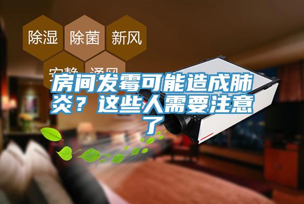 房間發(fā)霉可能造成肺炎？這些人需要注意了