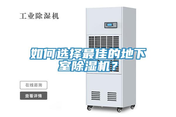 如何選擇最佳的地下室除濕機(jī)？