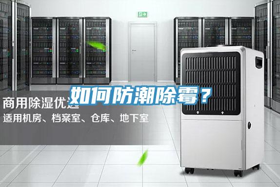 如何防潮除霉？
