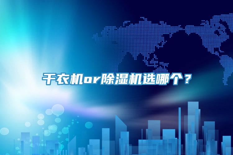干衣機(jī)or除濕機(jī)選哪個(gè)？