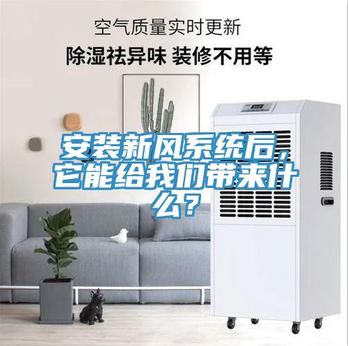 安裝新風系統(tǒng)后，它能給我們帶來什么？