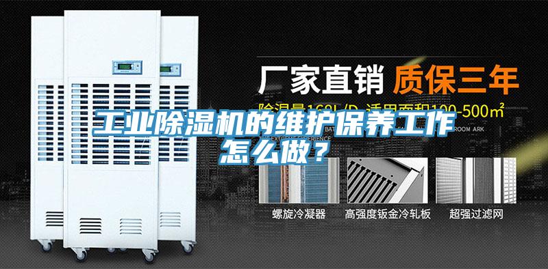 工業(yè)除濕機的維護保養(yǎng)工作怎么做？