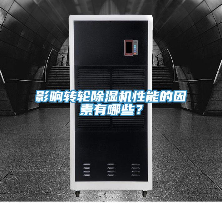 影響轉(zhuǎn)輪除濕機(jī)性能的因素有哪些？
