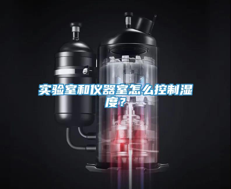 實(shí)驗(yàn)室和儀器室怎么控制濕度？