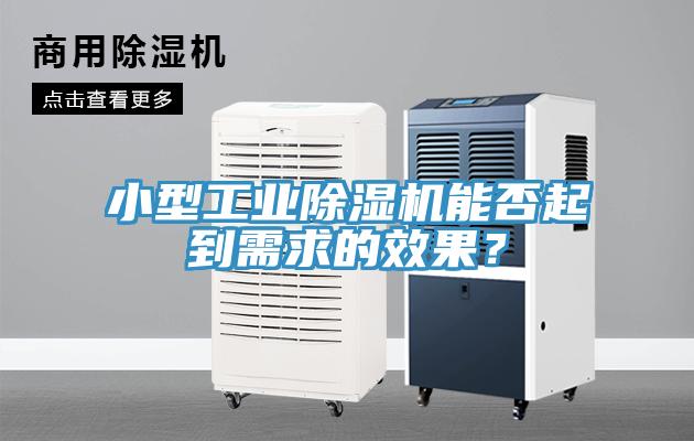 小型工業(yè)除濕機能否起到需求的效果？
