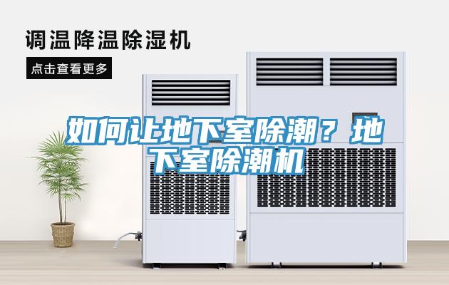如何讓地下室除潮？地下室除潮機