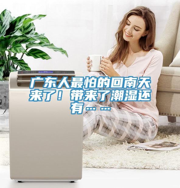 廣東人最怕的回南天來了！帶來了潮濕還有……