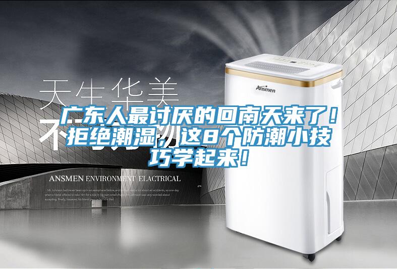 廣東人最討厭的回南天來了！拒絕潮濕，這8個(gè)防潮小技巧學(xué)起來！