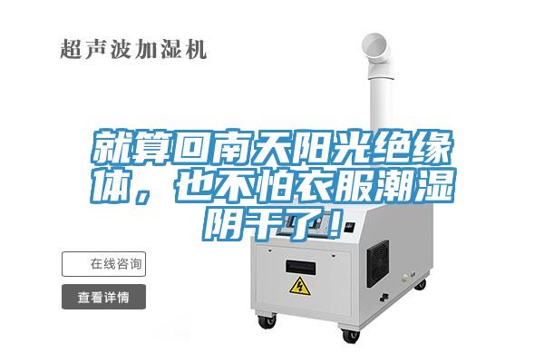 就算回南天陽光絕緣體，也不怕衣服潮濕陰干了！