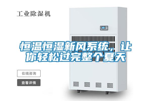 恒溫恒濕新風(fēng)系統(tǒng)，讓你輕松過完整個(gè)夏天