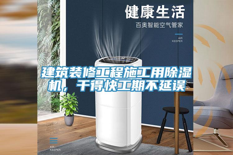 建筑裝修工程施工用除濕機(jī)，干得快工期不延誤