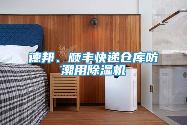 德邦、順豐快遞倉庫防潮用除濕機