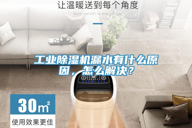 工業(yè)除濕機漏水有什么原因，怎么解決？