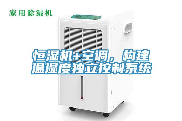恒濕機(jī)+空調(diào)，構(gòu)建溫濕度獨(dú)立控制系統(tǒng)