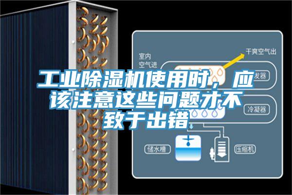 工業(yè)除濕機(jī)使用時(shí)，應(yīng)該注意這些問題才不致于出錯(cuò)