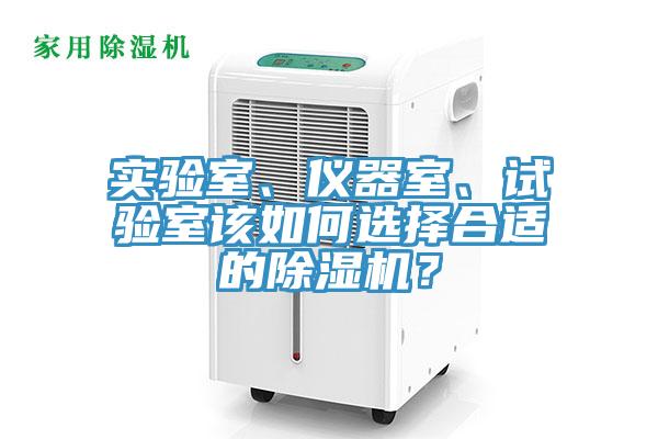 實(shí)驗(yàn)室、儀器室、試驗(yàn)室該如何選擇合適的除濕機(jī)？