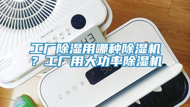 工廠除濕用哪種除濕機？工廠用大功率除濕機