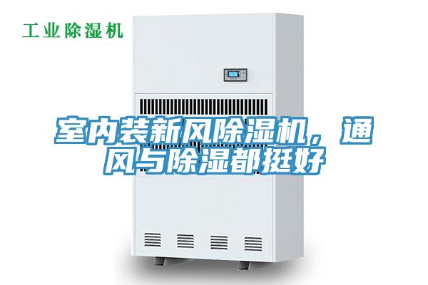 室內(nèi)裝新風(fēng)除濕機(jī)，通風(fēng)與除濕都挺好
