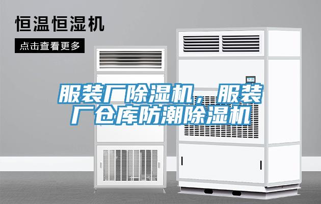 服裝廠除濕機(jī)，服裝廠倉庫防潮除濕機(jī)
