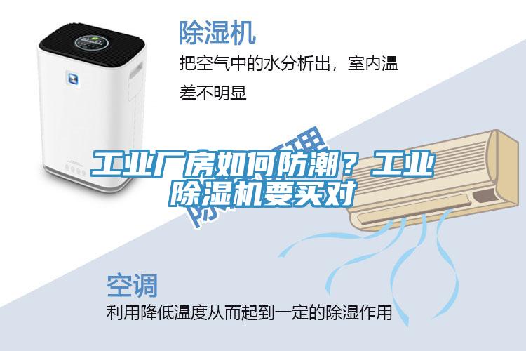 工業(yè)廠房如何防潮？工業(yè)除濕機要買對