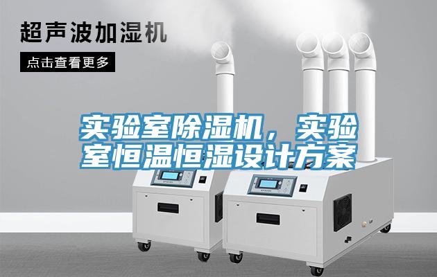 實(shí)驗(yàn)室除濕機(jī)，實(shí)驗(yàn)室恒溫恒濕設(shè)計(jì)方案