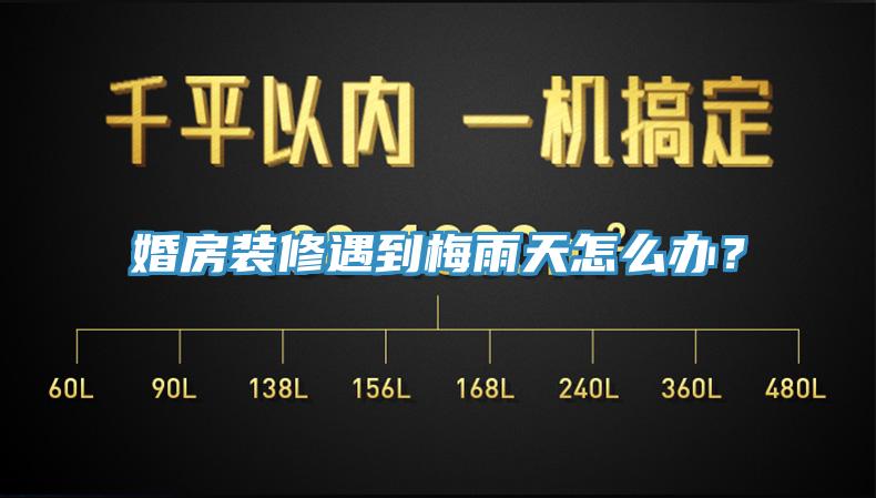 婚房裝修遇到梅雨天怎么辦？