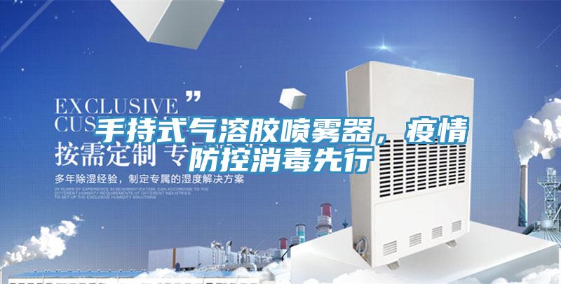 手持式氣溶膠噴霧器，疫情防控消毒先行