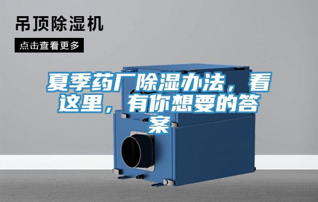 夏季藥廠除濕辦法，看這里，有你想要的答案