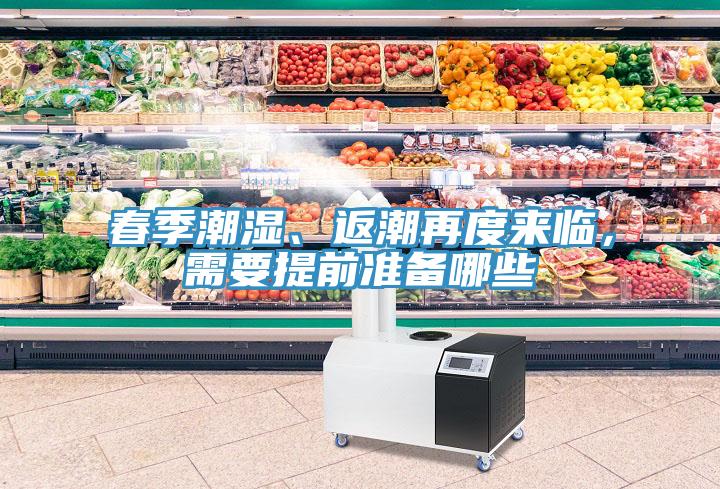 春季潮濕、返潮再度來臨，需要提前準備哪些