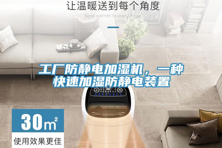 工廠防靜電加濕機，一種快速加濕防靜電裝置