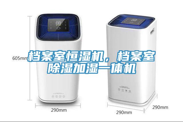 檔案室恒濕機，檔案室除濕加濕一體機
