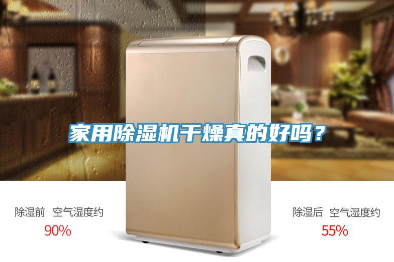家用除濕機(jī)干燥真的好嗎？