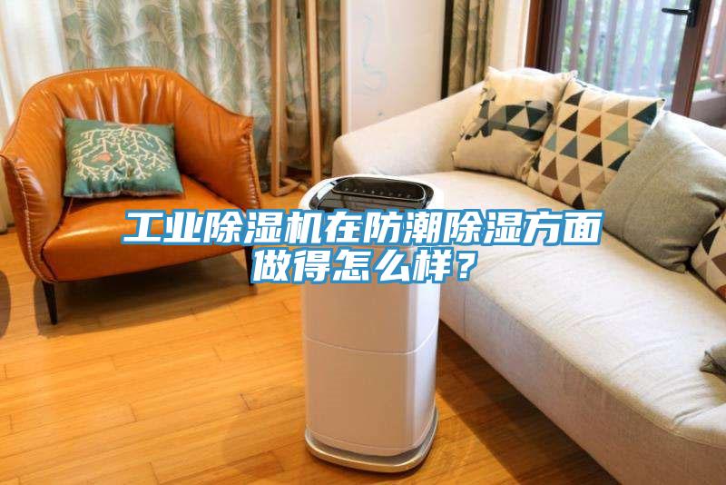 工業(yè)除濕機(jī)在防潮除濕方面做得怎么樣？