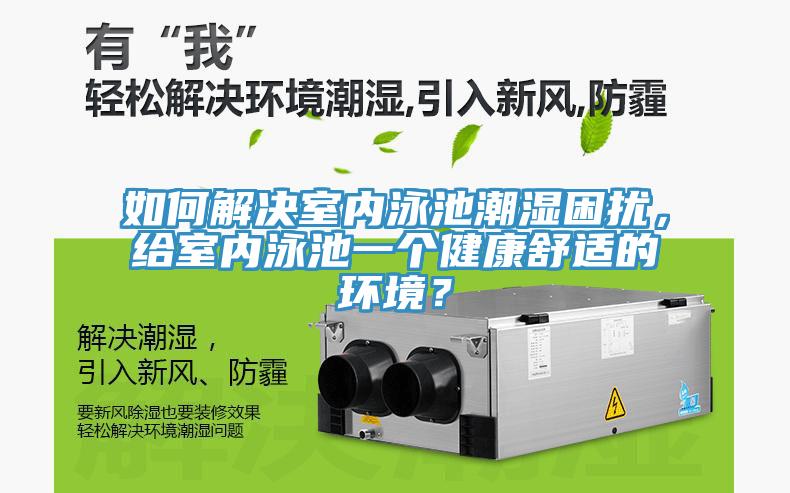 如何解決室內(nèi)泳池潮濕困擾，給室內(nèi)泳池一個(gè)健康舒適的環(huán)境？