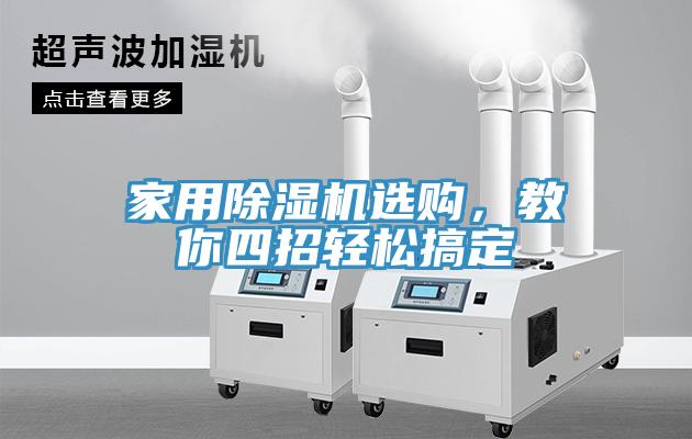 家用除濕機選購，教你四招輕松搞定