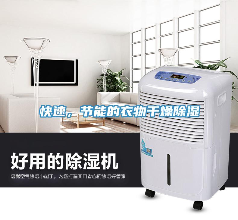 快速，節(jié)能的衣物干燥除濕