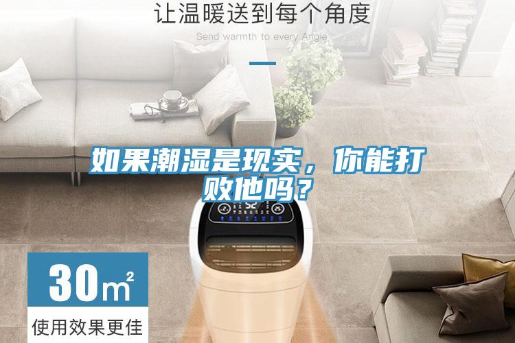 如果潮濕是現(xiàn)實(shí)，你能打敗他嗎？