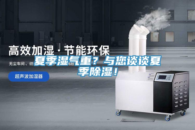 夏季濕氣重？與您談?wù)勏募境凉瘢?/></p>
                            <p style=