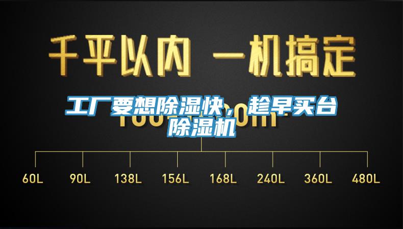工廠要想除濕快，趁早買臺除濕機