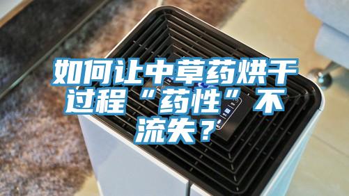 如何讓中草藥烘干過程“藥性”不流失？