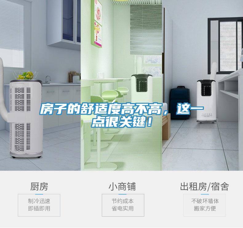房子的舒適度高不高，這一點(diǎn)很關(guān)鍵！