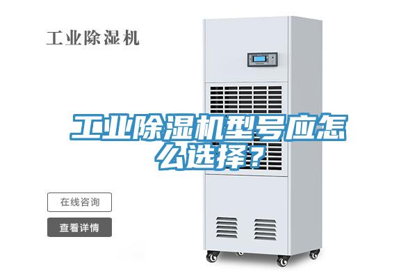 工業(yè)除濕機型號應怎么選擇？