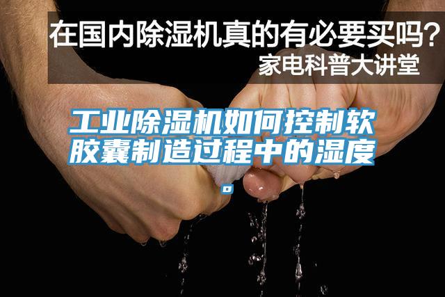 工業(yè)除濕機(jī)如何控制軟膠囊制造過(guò)程中的濕度。