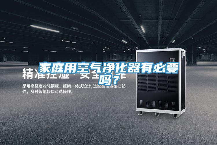 家庭用空氣凈化器有必要嗎？