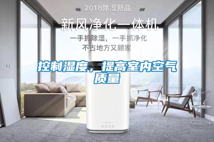 控制濕度，提高室內(nèi)空氣質(zhì)量