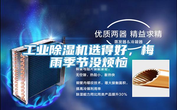 工業(yè)除濕機(jī)選得好，梅雨季節(jié)沒(méi)煩惱